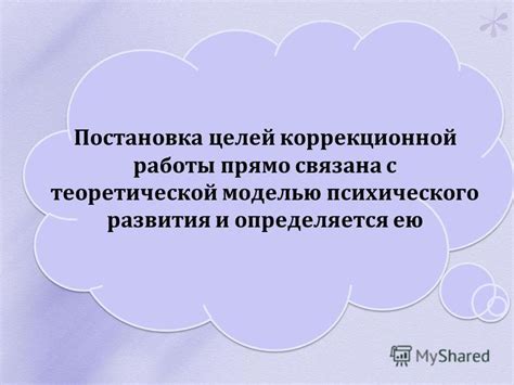 Постановка целей и оценка прогресса коррекционной работы