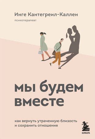 Постепенное восстановление взаимного доверия: как вернуть утраченную связь в отношениях
