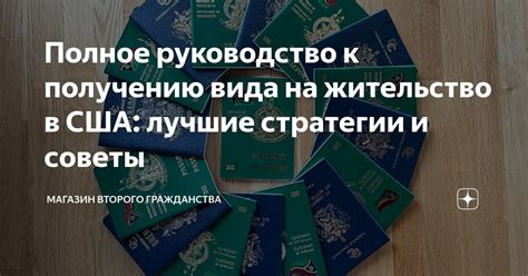 Поступательное движение к получению Вида на жительство