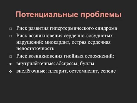 Потенциальные проблемы при некорректной оценке связи