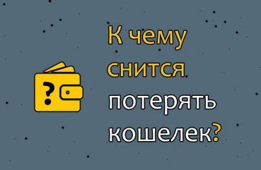 Потеря денег во сне: страх потерять материальное