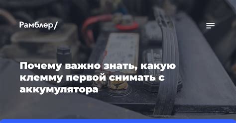 Почему важно знать правильную последовательность отключения аккумулятора?