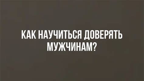 Почему доверие к мужчине так важно?