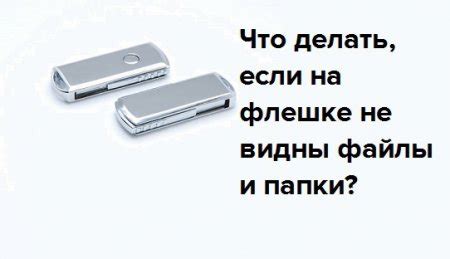 Почему информация на флешке стала невидима и что с этим делать?