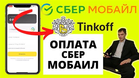 Почему использование СберМобайл в приложении Тинькофф на iPhone - превосходный выбор для эффективного управления финансами?