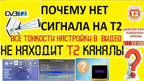 Почему нет сигнала на тюнере Т2?