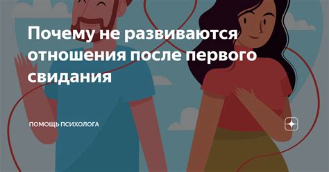 Почему не развиваются отношения?