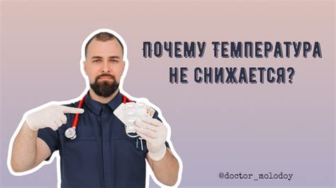 Почему не снижается температура