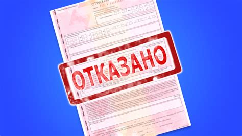 Почему отказывают в страховке по ОСАГО