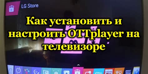 Почему рекомендуется установить OTT-плеер на телевизор?