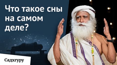 Почему сновидения имеют символический характер?