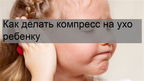 Почему согревающий компресс на ухо полезен для здоровья?