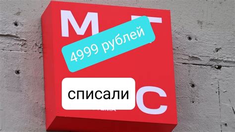 Почему требуется деактивировать возможность возврата денег от МТС на мобильном устройстве