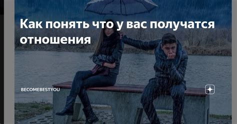 Почему у меня не получатся отношения?