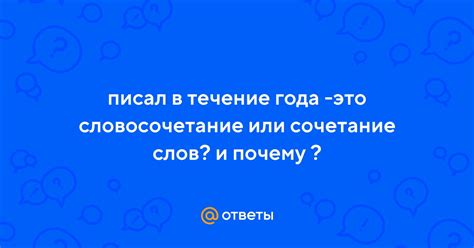 Почему эта уникальная сочетание слов?