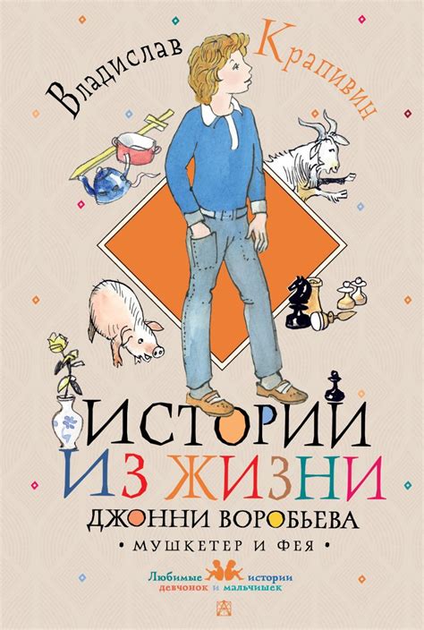 По ниточкам судьбы: захватывающие истории из сокровищницы собачьей жизни