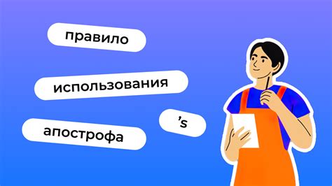 Правила использования апострофа для создания притяжательных форм в английском языке