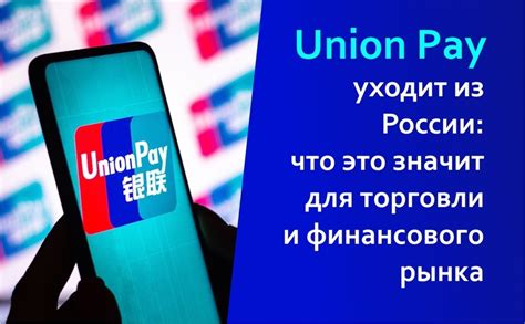 Правила и ограничения использования финской платежной системы Union Pay