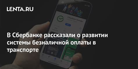 Правила об использовании новой системы оплаты в Сбербанке