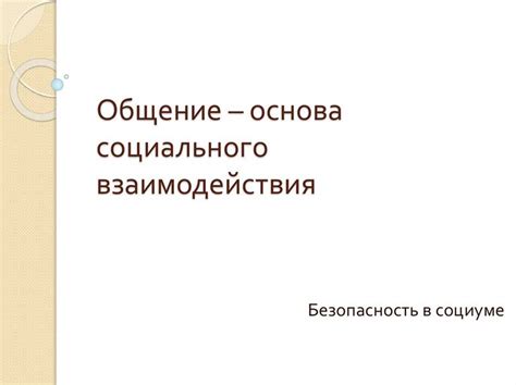 Правила эффективного взаимодействия с людьми, страдающими незрением и глухотой