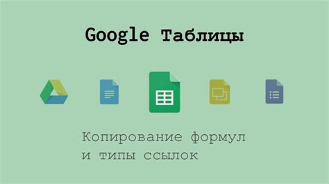 Правила эффективного использования непреходящих ссылок в таблицах
