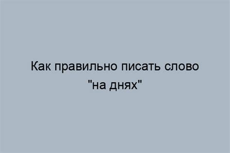 Правильное написание фразы "Не с чем попить чай"