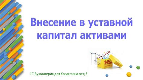 Правовые аспекты внесения активов в качестве средств в уставный капитал