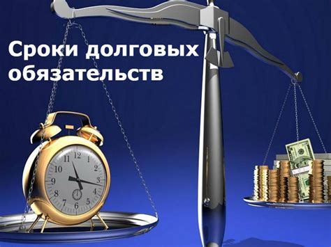 Правовые аспекты обязательств и долговых обязательств