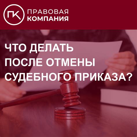 Правовые последствия отмены судебного предписания: что следует знать?