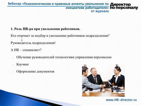 Правовые последствия увольнения и возможности оспорить решение работодателя