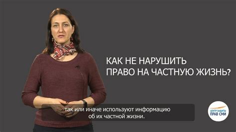 Право на частную жизнь