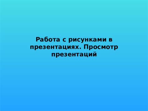 Практические советы по работе с различными оттенками в презентациях