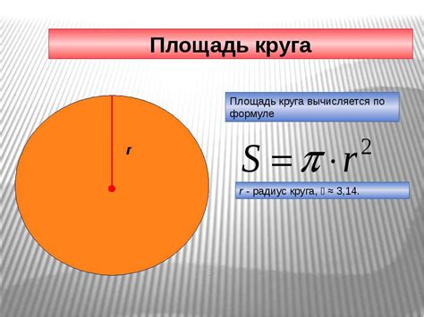 Практический пример: расчет площади окружности на практике