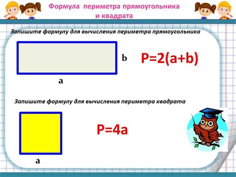 Практическое применение формулы для определения периметра прямоугольника