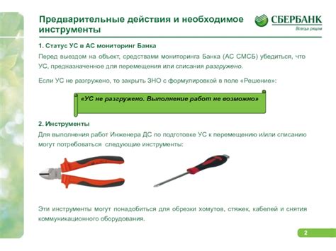 Предварительные действия перед установкой отрезанных компонентов