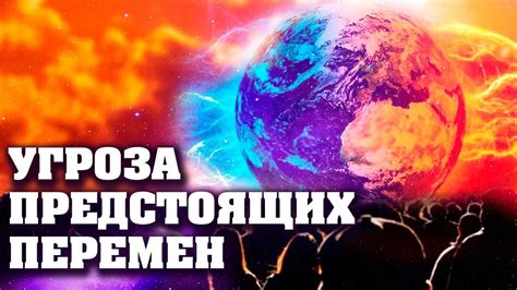 Предвестники перемен или угроза?