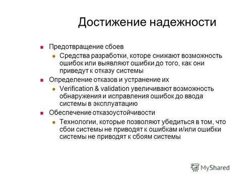 Предотвращение ошибок и устранение их последствий