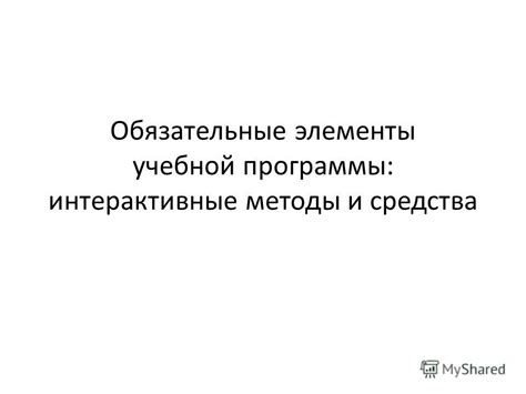 Презентационные приемы: визуальные элементы и интерактивные средства