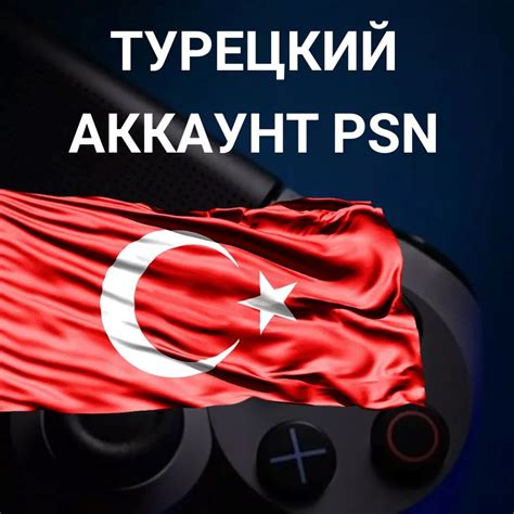 Преимущества выбора турецкого аккаунта для игроков
