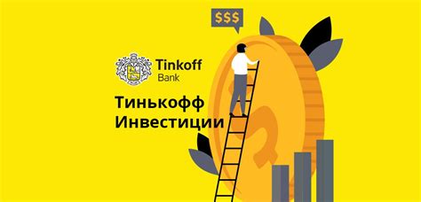 Преимущества знания кода ISIN акции в системе Тинькофф Инвестиции