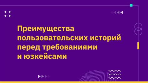 Преимущества использования "Историй"