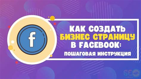 Преимущества использования бизнес - управления в Facebook