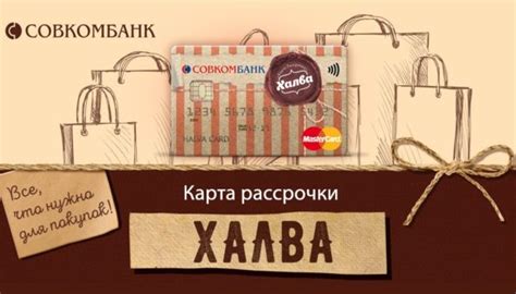 Преимущества использования карты Халва Совкомбанка