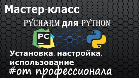 Преимущества и инструменты PyCharm для разработки ботов, настройка окружения