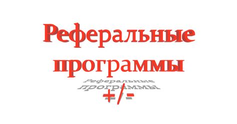 Преимущества и эффективность использования реферальных программ в коллективных действиях: почему это важно?