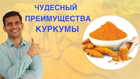 Преимущества куркумы для оптимального функционирования пищеварительной системы и здоровья желудочно-кишечного тракта