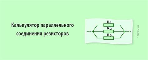 Преимущества применения параллельных соединений в электротехнике