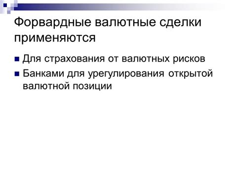 Преимущества срочных валютных сделок перед аккредитивами