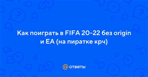 Преимущества установки FIFA 2022 без Origin