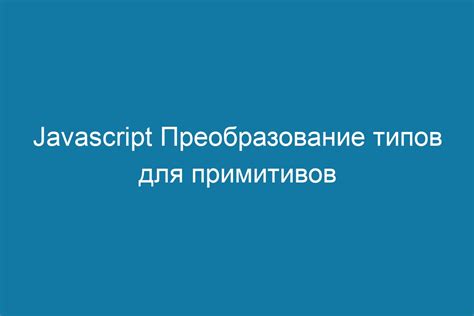 Преобразование и модификация примитивов